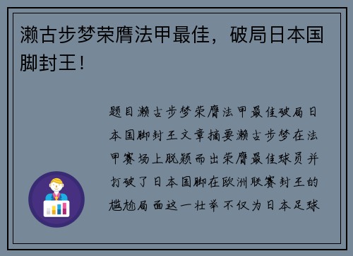 濑古步梦荣膺法甲最佳，破局日本国脚封王！